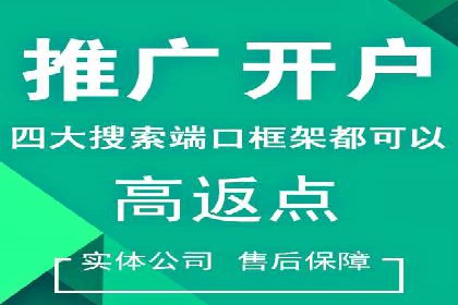 搜索广告开户并享受高额返点的秘诀